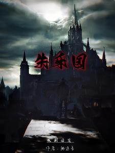 失乐园全本