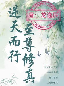 逆天至尊阅读全文