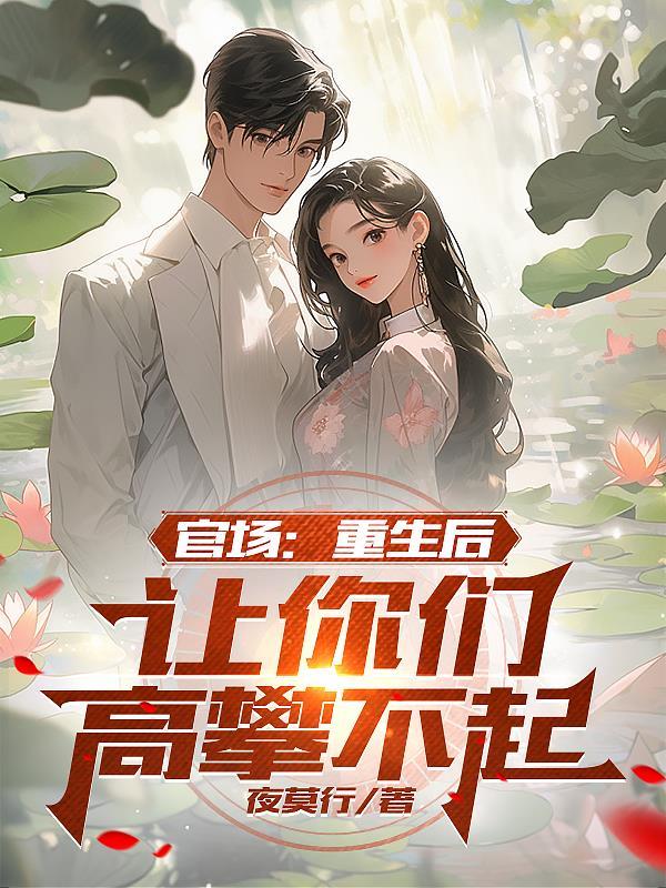 重生官场登顶经典
