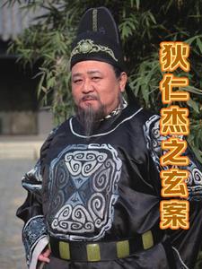 揭秘狄仁杰
