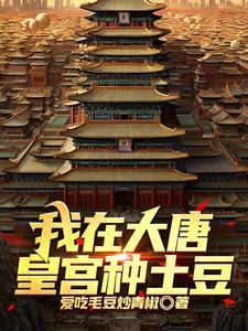 我在大唐种玉米
