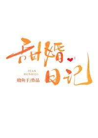 甜婚日记晓鱼干笔趣阁最新章节