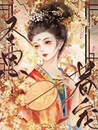 宠妃养成记