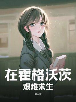 霍格沃茨的