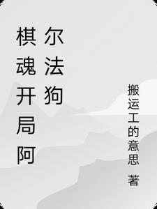 阿尔法狗围棋对战视频