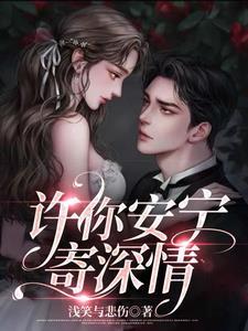 许你一生安好全文阅读