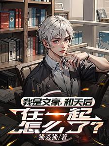 综今天我是文豪