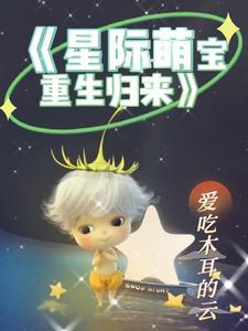 星际萌宝厨仙妈咪