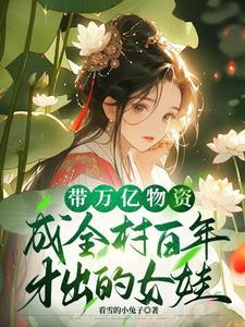 带着千亿物资穿越古代