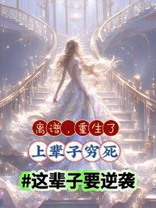 这辈子怎么还?