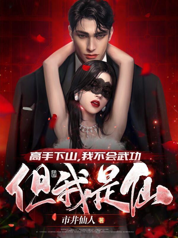 但我是仙李沐尘林蔓卿