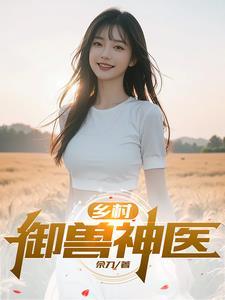 免费阅读乡村无敌小兽医