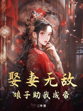 娶妻忘娘