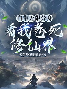 主角无限分身