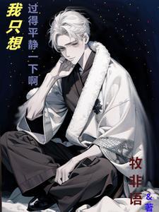 我只想过着平淡的生活