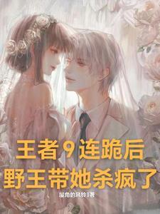 王者荣耀连跪十局
