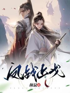 战凤仙全文阅读大结局