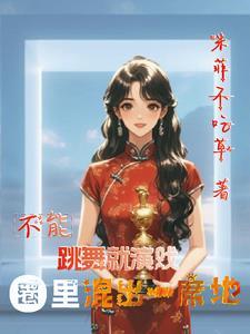 不能跳舞
