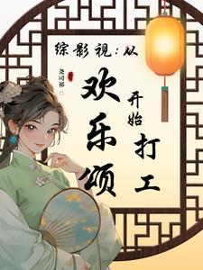 综穿影视剧欢乐颂