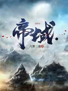 帝域楚萧萧全文免费阅读