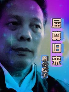 屈尊是什么意思?