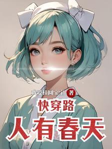 快穿之路人有毒!