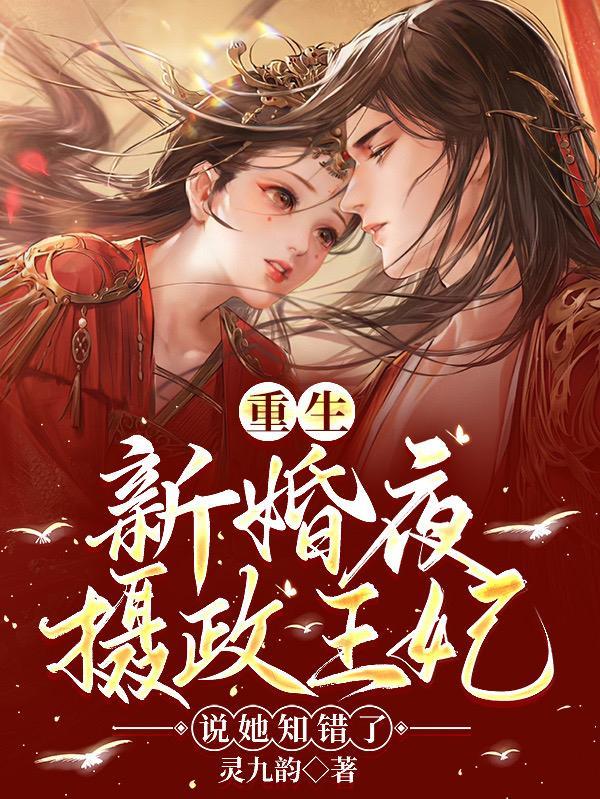 摄政王的心尖宠