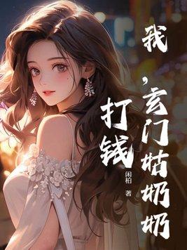 书名玄门真千金 小道姑她下山了