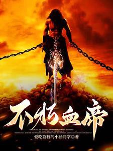 不朽帝神等级划分