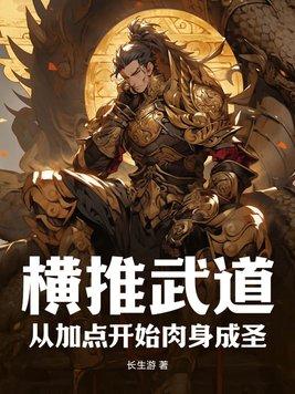 横推武道免费阅读