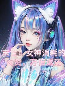 末世之女神养成攻略