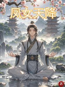 女主名叫凰什么的