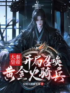 大秦开局召唤黑影兵团免费全本
