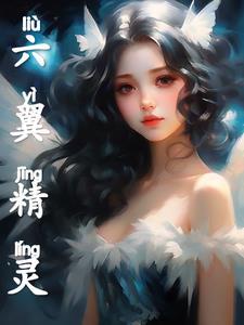 六翼是什么天使