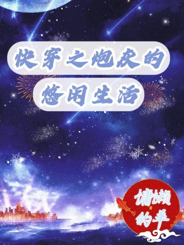 快穿之炮灰淡定免费阅读