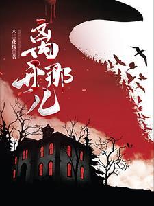 离开那天歌曲