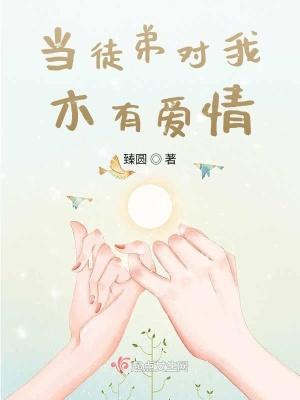 徒弟对我蓄谋已久