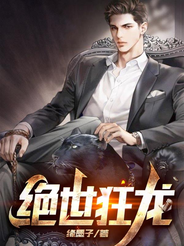 绝世狂龙楚云林清婉阅读