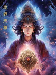 灵界灵尊