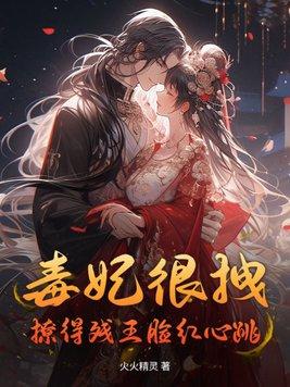 毒妃有点拽