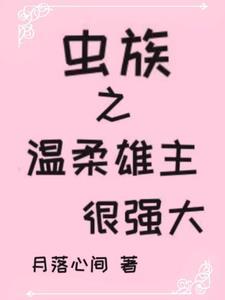 虫族之雄主突然浪子回头 南寄