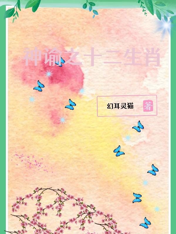 十二生肖是什么生肖