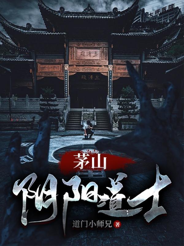茅山阴阳道士1-40集免费