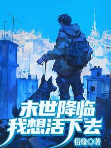 末世之我想活下去