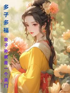 多子多孙多福气的意思