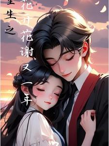 重生之花开富贵番外