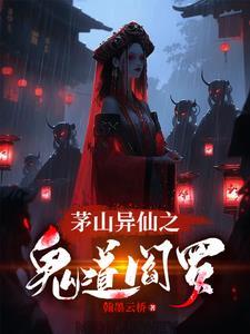 茅山之鬼道长