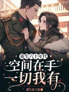 重生六十年代有空间
