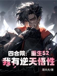 重生四合院二大爷