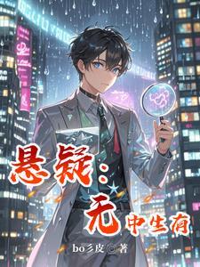 迷雾侦探表